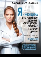 Я  женщина Все о женском здоровье контрацепции гормонах и многом другом