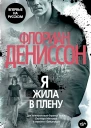Я жила в плену litres