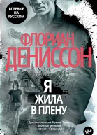 Я жила в плену litres