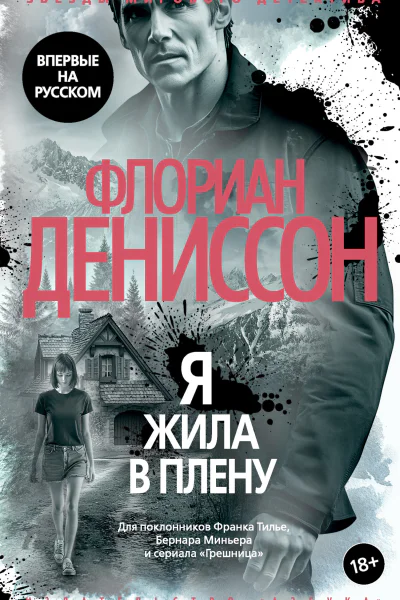 Я жила в плену litres
