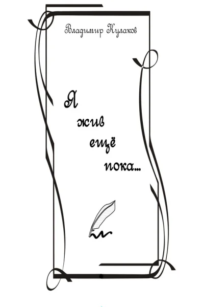 Я жив ещё пока сборник