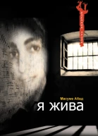 Я жива Воспоминания о плене