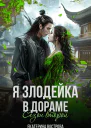 Я  злодейка в дораме Сезон второй