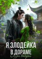 Я  злодейка в дораме Сезон второй