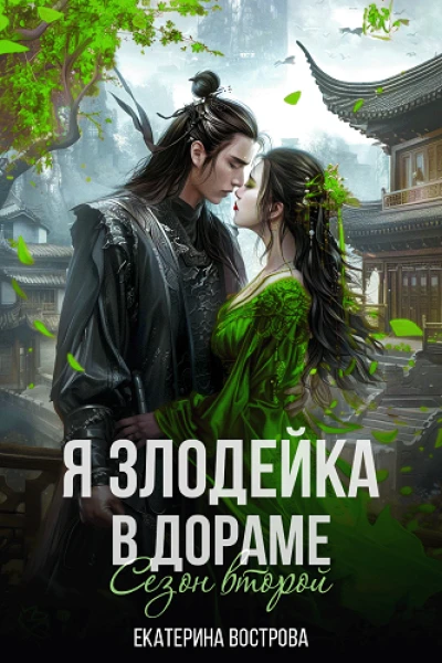 Я  злодейка в дораме Сезон второй