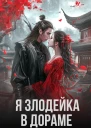 Я злодейка в дораме
