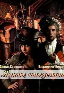 Я знаю что делать СИ