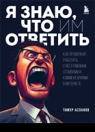 Я знаю что им ответить как правильно работать с негативными отзывами и комментариями в интернете