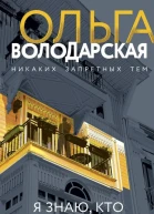 Я знаю кто меня убил  Ольга Володарская