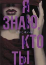 Я знаю кто ты