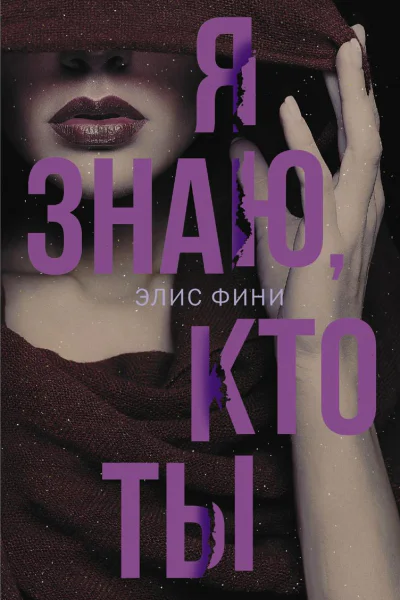 Я знаю кто ты