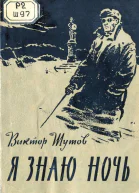 Я знаю ночь