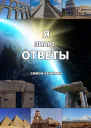 Я знаю ответы