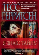 Я знаю тайну