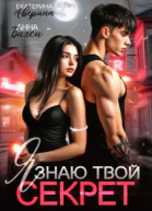 Я знаю твой секрет