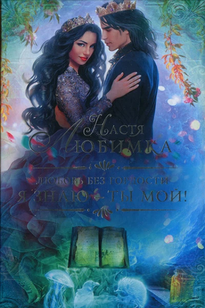Я знаю  ты мой