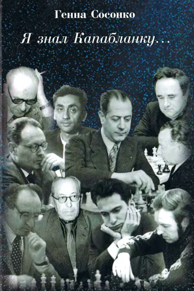 Я знал Капабланку