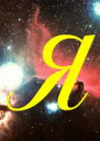 Я