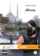 Ябанжи
