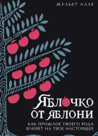 Яблочко от яблони Яблочко от яблони Как прошлое твоего рода влияет на твое настоящее
