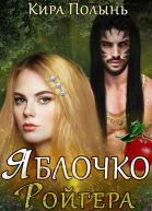 Яблочко Ройгера