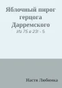 Яблочный пирог герцога Дарремского