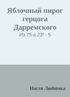 Яблочный пирог герцога Дарремского