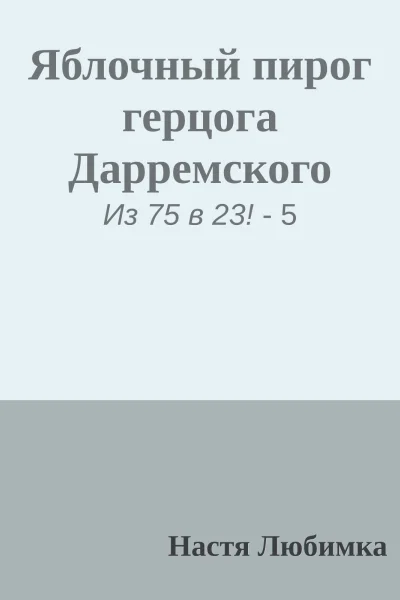 Яблочный пирог герцога Дарремского