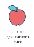 Яблоко для зелёного змея