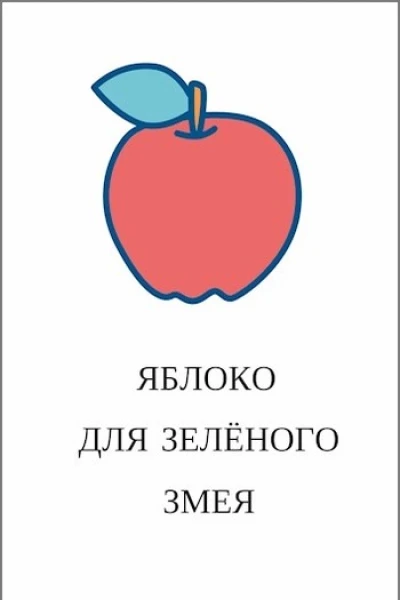 Яблоко для зелёного змея