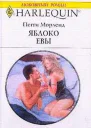 Яблоко Евы