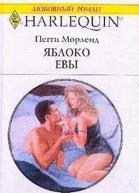 Яблоко Евы