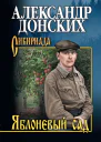 Яблоневый сад