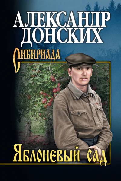 Яблоневый сад