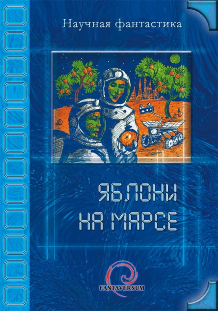 Яблони на Марсе сборник рассказов