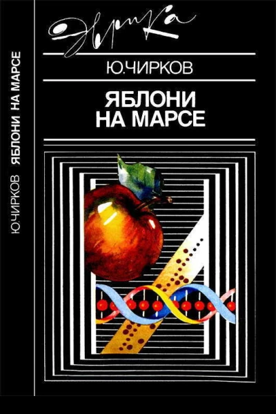 Яблони на Марсе