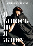 ЯбоюсьНоЯживу