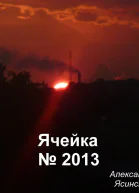 Ячейка 2013 СИ