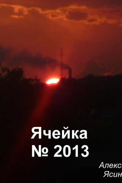 Ячейка 2013 СИ