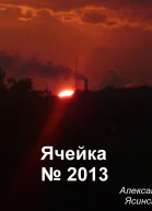 Ячейка 2013