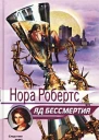 Яд бессмертия