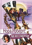 Яд бессмертия