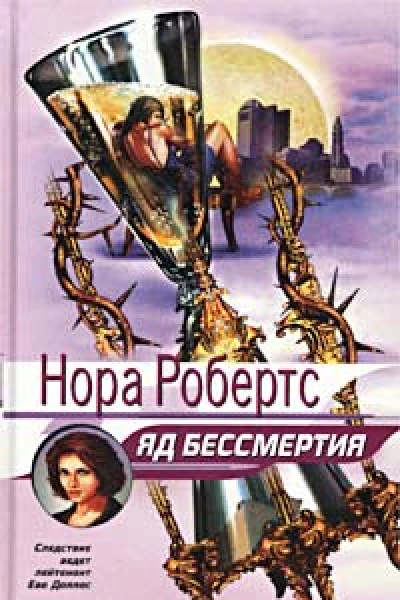 Яд бессмертия