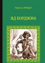 Яд Борджиа