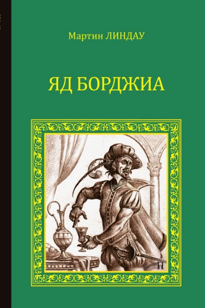 Яд Борджиа