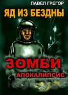 Яд из бездны СИ