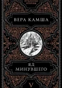 Яд минувшего  Вера Камша
