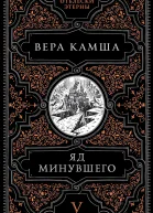 Яд минувшего  Вера Камша