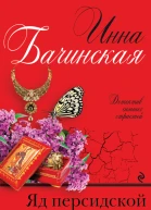 Яд персидской сирени