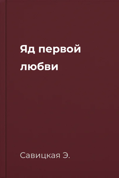 Яд первой любви